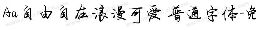 Aa自由自在浪漫可爱 普通字体字体转换